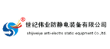 蘇州工業(yè)園區(qū)世紀偉業(yè)防靜電裝備有限公司